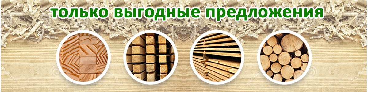 Пиломатериалы в Самаре